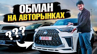 Как вас обманывают на АВТОРЫНКАХ | Что продают? Главные плюсы и минусы покупки авто на авторынке!