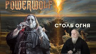 Powerwolf - Столб Огня (Христианский Метал) (AI Music, Udio AI Cover)