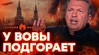 Соловьев БОИТСЯ, что РАКЕТЫ полетят на Москву, а армии РФ взорвут РАЦИИ?| ГОРЯЧИЕ НОВОСТИ 20.09.2024