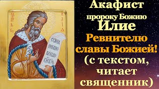 Акафист пророку Божию Илие, молитва святому, молитва от бездождия, засухи, для урожая