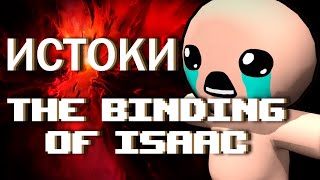 Флеш Айзек 12 лет спустя [Ретроспектива The Binding of Isaac]