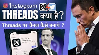 Will Threads Kill The Twitter || How to use Instagram threads || Threads an Instagram app kya hai