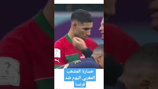 خسارة المنتخب المغربي 🇲🇦 اليوم ضد فرنسا #maroc #qatar2022 #coupedumonde #fifa