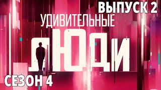 Удивительные люди. 4 Сезон. 2 выпуск