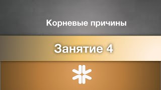 Курс Корневые причины. Занятие 4 - август 2024