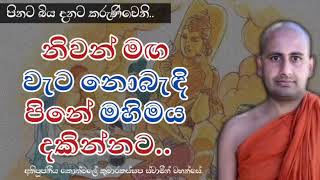 නිවට මඟ වැට නොබැදි පිනේ මහිමය දකින්නට..අතිපූජනීය කොත්මලේ කුමාරකස්සප ස්වාමීන් වහන්සේ.