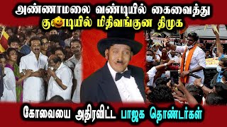 Bjp Annamalai Election vehicle Kovai Issue, Nirmala #DMKFAILS | Mk Stalin Troll | Arasiyal Arasan