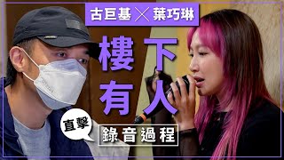 古巨基 x 葉巧琳 - 直撃《樓下有人》錄音過程