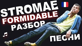 🇧🇪🎵Stromae - Formidable. Разбор песни. Французский язык