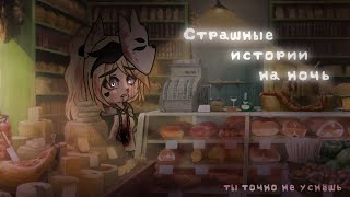 *•Страшные истории на ночь•* Gacha club/life/nox |41 часть| [час]