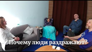 Курс "Отношения" 1-е занятие. Как услышать человека? Почему люди раздражают? Разочарования в людях.