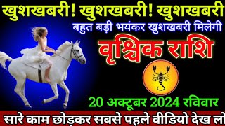 वृश्चिक राशि 20अक्टूबर 2024 से पांच बहुत बड़ी भयंकर खुशखबरी मिलेगी बड़ी खुशखबरी | Vrishchik Rashi