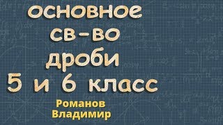 ОСНОВНОЕ СВОЙСТВО ДРОБИ 5 класс 6 класс урок 1 математика