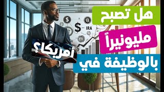 الوظيفة الأمريكية مدخلك للمليون دولار