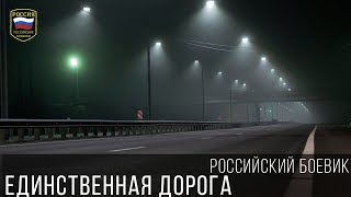 КРУТОЙ РУССКИЙ 2017 “ЕДИНСТВЕННАЯ ДОРОГА“ Военный Боевик Драма Русские Военные Фильмы