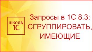 Запросы в 1С 8.3: СГРУППИРОВАТЬ, ИМЕЮЩИЕ