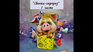 Запись онлайн "МК Свинка-сюрприз" 1 часть. Автор: #Елена_Лаврентьева