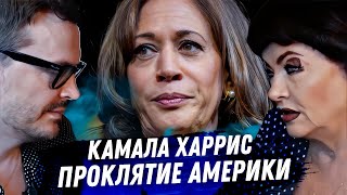 Камала Харрис. Расклад карт таро. Выборы в Америке. Что будет при первой женщине президенте