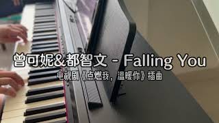 Piano Cover曾可妮（Zeng Keni）&都智文（Baby J.)-Falling You｜《点燃我，温暖你》插曲Drama "Lighter & Princess" OST