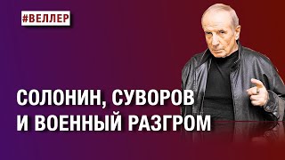 СОЛОНИН,  СУВОРОВ  И  ВОЕННЫЙ  РАЗГРОМ:  СОЛДАТАМИ  НЕ  РОЖДАЮТСЯ    #веллер 20 08 2024