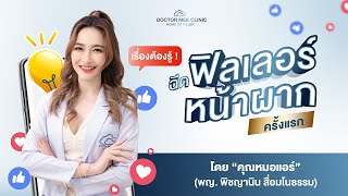 Doctor Mek Clinic - ฟิลเลอร์หน้าผากครั้งแรก ต้องรู้อะไรบ้าง ดูได้ในคลิปนี้!!