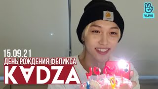 [Русская озвучка Kadza] День рождения Феликса | 15.09.2021 No, thank you ❤ #Stay