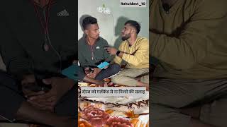 दोस्त को गर्लफ्रेंड से ना मिलने की सलाह🤣🤣🤣comedy Rahul yadav #reel #comedy #viral