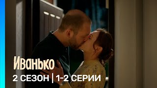 ИВАНЬКО: 2 сезон | 1-2 серии @TNT_serials