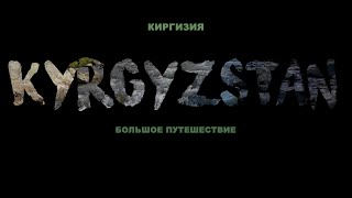 КЫРГЫЗСТАН. ВОКРУГ ИССЫК-КУЛЯ .БОЛЬШОЕ ПУТЕШЕСТВИЕ.