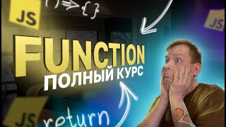 Функции в JavaScript [Полный курс 2023] (return, arrow function, callback, аргументы)