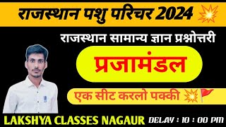 pasu pericher 2024 /LDC/ cet/reet/ ( राजस्थान के  प्रजामंडल आंदोलन  mcq )