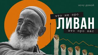 Ливан - как угробить богатую страну за три года и сделать людей нищими