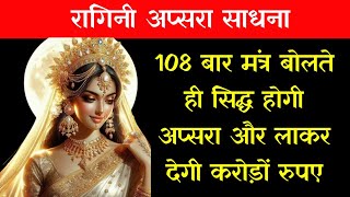 108 बार मंत्र बोलते ही सिद्ध होगी रागिनी अप्सरा।Apsara Sadhna