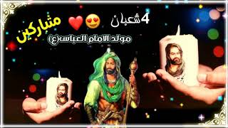 حالات واتساب مولد الإمام العباس بدون حقوق 💕متباركين 💕4⃣ شعبان 💕ستوريات مولد الإمام العباس