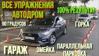 АВТОДРОМ ВСЕ УПРАЖНЕНИЯ 2021  [Горка,Гараж,Параллельная парковка,Змейка,Повороты на 90 градусов]