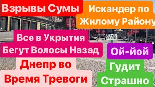 Днепр🔥Взрывы Сумы🔥Страшный Прилет🔥Горели Авто🔥Днепр Тревога🔥Сбили ВСЬо🔥Днепр 17 августа 2024 г.