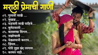 मराठी प्रेमाची गाणी 2023 💖 Top silent Songs 💖Marathi Jukebox 2023💕Assal Marathi 💕