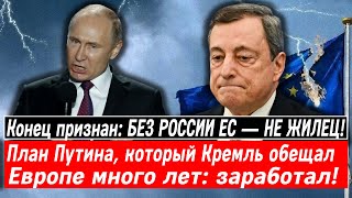 Конец признан: БЕЗ РОССИИ ЕС — НЕ ЖИЛЕЦ! План Путина заработал!