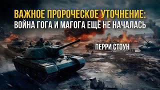 Важное пророческое уточнение: Война Гога и Магога ещё не началась | Перри Стоун