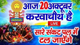 LIVE :करवा चौथ स्पेशल~करवा चौथ की कथा 2024 | Karwa Chauth | Karwa Chauth Song Karwa Chauth Aarti