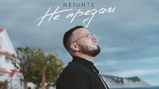 NESUNTS - Не предам (Official Mood Video) 2024