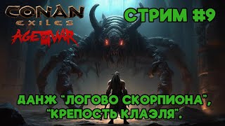 Conan Exiles. Земли изгнанников. Новый сервер "Domen". Чертоги колдуна. Стрим #9.