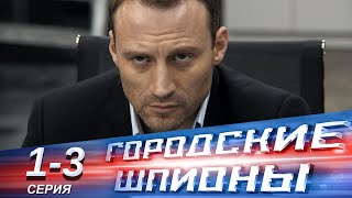 Городские шпионы | 1-3 серии | Русский сериал