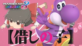 【ゆっくり実況】霊夢が借金返済のためにマリオカート8DXをプレイ!! part19