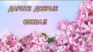 Дарите   добрые слова🌺...