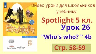 Spotlight 5 класс (Спотлайт 5) Английский в фокусе 5кл./ Урок 26 "Who's who?", Unit 4b, стр.58-59