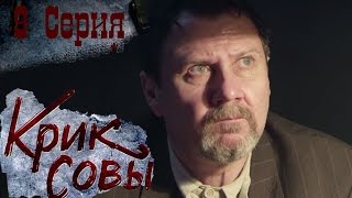 Крик совы (сериал) - Крик совы 9 серия HD - Русский детективный сериал 2016