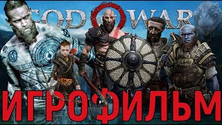 God of war 2018 ► Скандинавия ► ИГРОФИЛЬМ FullHD 60Hz полностью на русском языке.