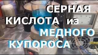 Делаю серную кислоту из медного купороса/ Плюс бонус...