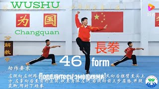 Changquan 長拳 training taolu 46 forms Чанцюань Длинный кулак